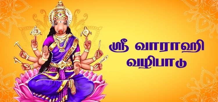 ஸ்ரீ வாராஹி வழிபாடு ஸ்ரீ வாராஹி வழிபாடு
