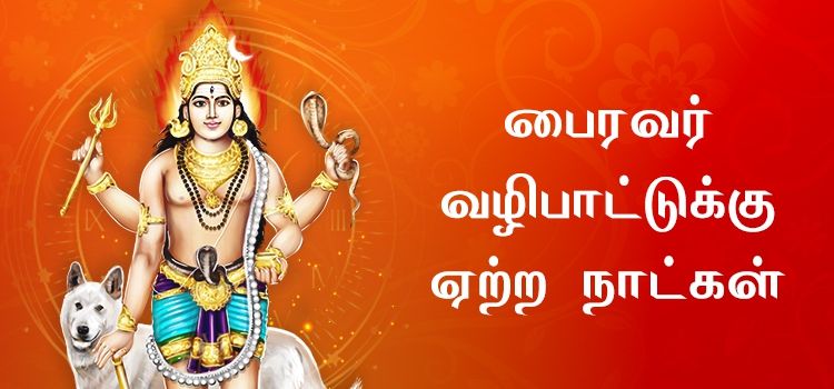 பைரவர் வழிபாட்டுக்கு ஏற்ற நாட்கள் பைரவர் வழிபாட்டுக்கு ஏற்ற நாட்கள்