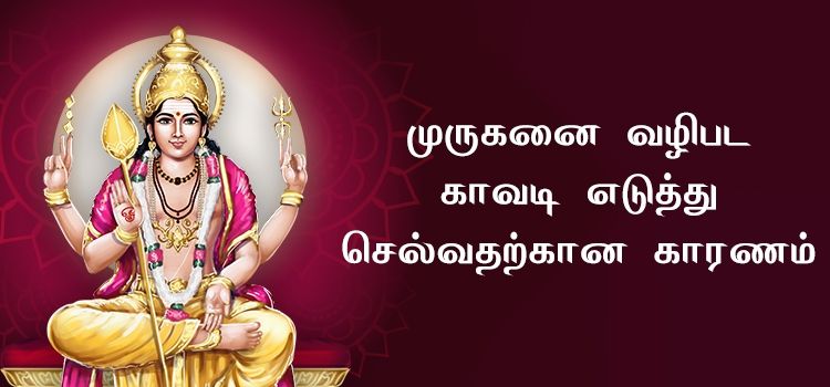 முருகனை வழிபட காவடி எடுத்து செல்வதற்கான காரணம் முருகனை வழிபட காவடி எடுத்து செல்வதற்கான காரணம்