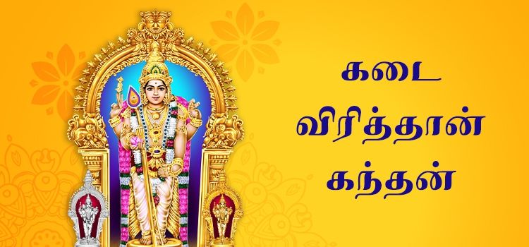 கடை விரித்தான் கந்தன் 