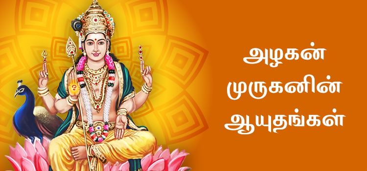 அழகன் முருகனின் ஆயுதங்கள் அழகன் முருகனின் ஆயுதங்கள்