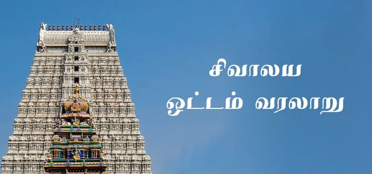 சிவாலய ஓட்டம் சிவாலய ஓட்டம்