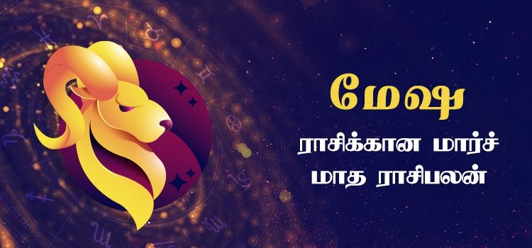 மேஷம் மார்ச் மாத ராசி பலன் 2023 | March Matha Mesham Rasi Palan 2023 மேஷம் மார்ச் மாத ராசி பலன் 2023 | March Matha Mesham Rasi Palan 2023