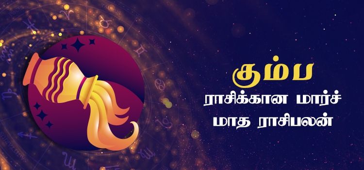 கும்பம்  மார்ச் மாத ராசி பலன் 2023 | March Matha Kumbam Rasi Palan 2023