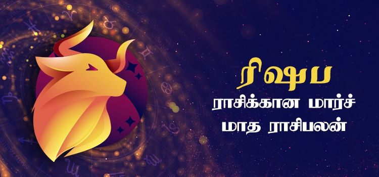 ரிஷபம் மார்ச் மாத ராசி பலன் 2023 | March Matha Rishabam Rasi Palan 2023 ரிஷபம் மார்ச் மாத ராசி பலன் 2023 | March Matha Rishabam Rasi Palan 2023
