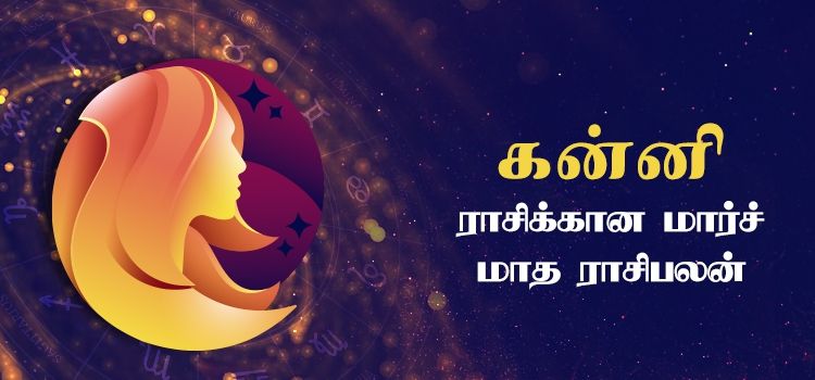 கன்னி மார்ச் மாத ராசி பலன் 2023 | March Matha Kanni Rasi Palan 2023 கன்னி மார்ச் மாத ராசி பலன் 2023 | March Matha Kanni Rasi Palan 2023