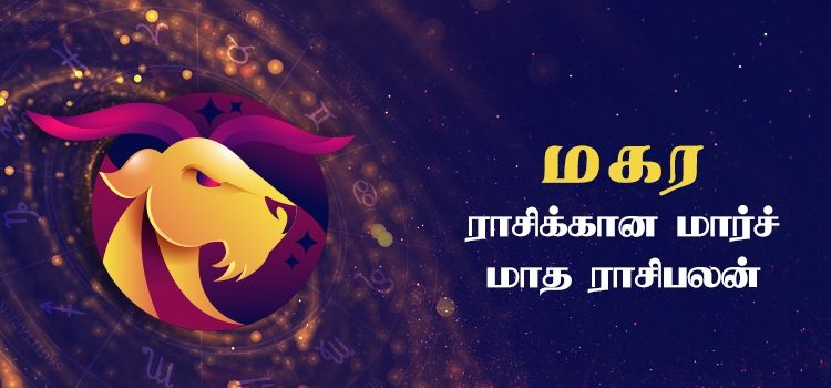 மகரம் மார்ச் மாத ராசி பலன் 2023 | March Matha Magaram Rasi Palan 2023 மகரம் மார்ச் மாத ராசி பலன் 2023 | March Matha Magaram Rasi Palan 2023