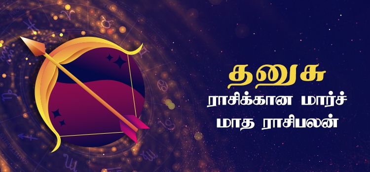 தனுசு  மார்ச் மாத ராசி பலன் 2023 | March Matha Dhanusu Rasi Palan 2023