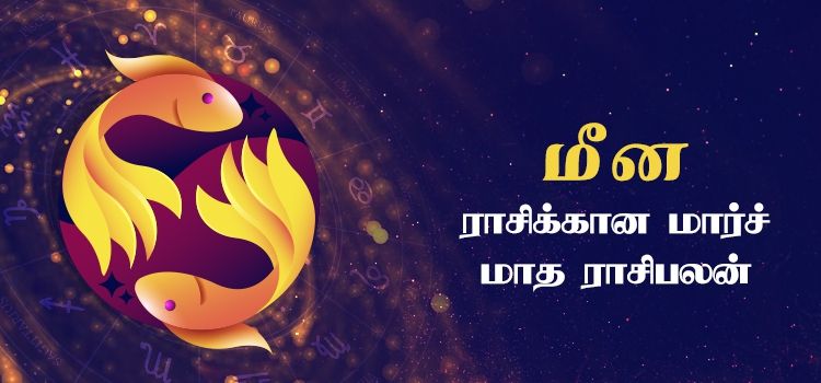 மீனம் மார்ச் மாத ராசி பலன் 2023 | March Matha Meenam Rasi Palan 2023 மீனம் மார்ச் மாத ராசி பலன் 2023 | March Matha Meenam Rasi Palan 2023