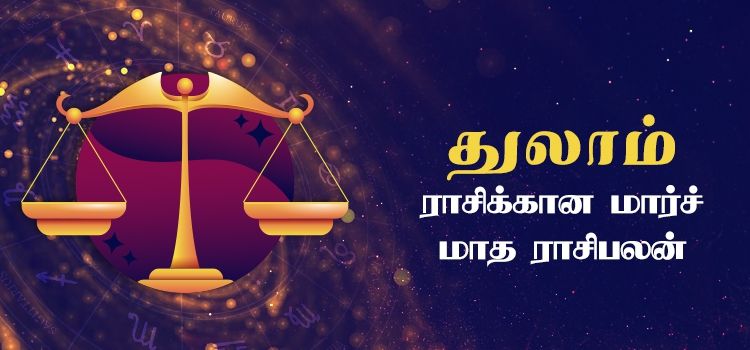 துலாம் மார்ச் மாத ராசி பலன் 2023 | March Matha Thulam Rasi Palan 2023 துலாம் மார்ச் மாத ராசி பலன் 2023 | March Matha Thulam Rasi Palan 2023