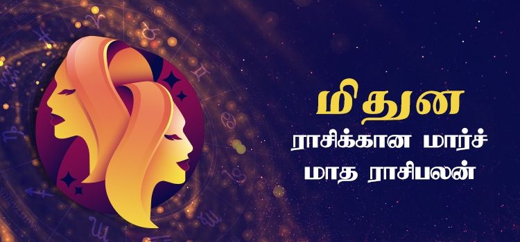 மிதுனம்  மார்ச் மாத ராசி பலன் 2023 | March Matha Mithunam Rasi Palan 2023