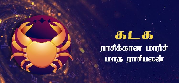 கடகம் மார்ச் மாத ராசி பலன் 2023 | March Matha Kadagam Rasi Palan 2023 கடகம் மார்ச் மாத ராசி பலன் 2023 | March Matha Kadagam Rasi Palan 2023