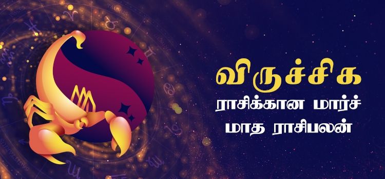 விருச்சிகம் மார்ச் மாத ராசி பலன் 2023 | March Matha Viruchigam Rasi Palan 2023 விருச்சிகம் மார்ச் மாத ராசி பலன் 2023 | March Matha Viruchigam Rasi Palan 2023