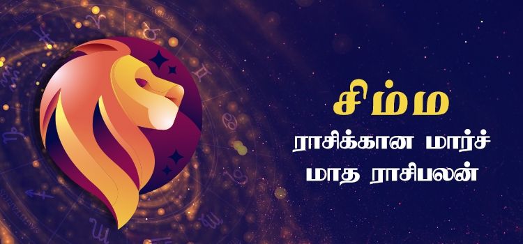 சிம்மம் மார்ச் மாத ராசி பலன் 2023 | March Matha Simmam Rasi Palan 2023 சிம்மம் மார்ச் மாத ராசி பலன் 2023 | March Matha Simmam Rasi Palan 2023
