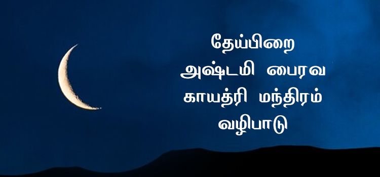 தேய்பிறை அஷ்டமி பைரவ காயத்ரி மந்திரம் வழிபாடு தேய்பிறை அஷ்டமி பைரவ காயத்ரி மந்திரம் வழிபாடு