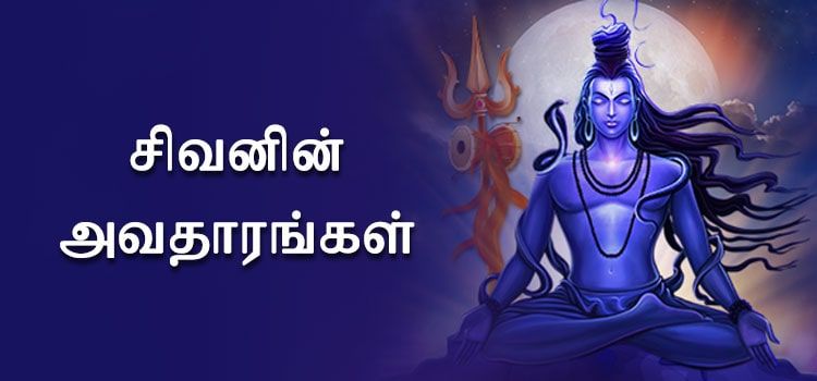 சிவனின் அவதாரங்கள் சிவனின் அவதாரங்கள்