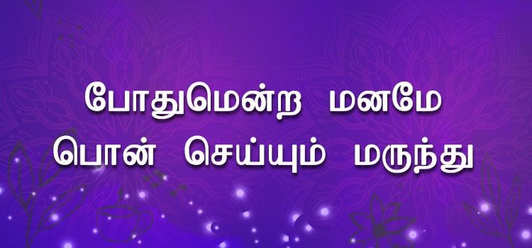 போதுமென்ற மனமே பொன் செய்யும் மருந்து போதுமென்ற மனமே பொன் செய்யும் மருந்து