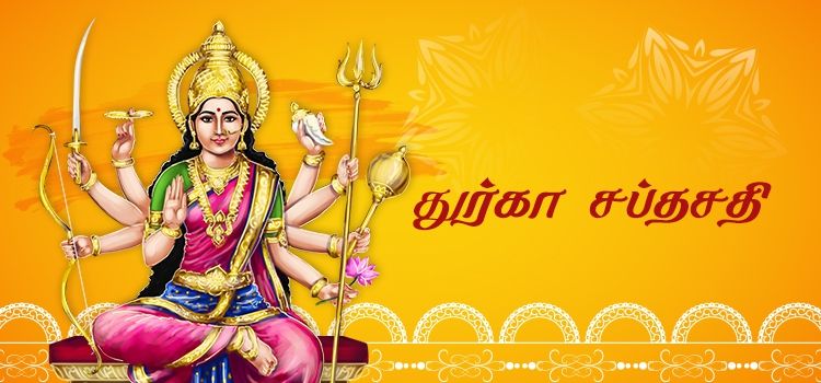 ஸ்ரீ துர்கா சப்தசதி