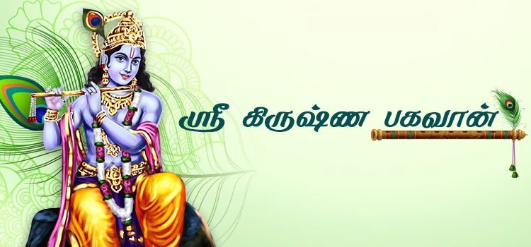 ஸ்ரீ கிருஷ்ண பகவான் ஸ்ரீ கிருஷ்ண பகவான்
