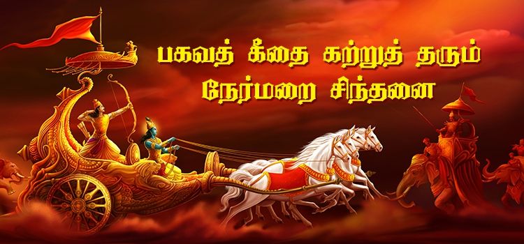 பகவத் கீதை கற்றுத் தரும் நேர்மறை சிந்தனை பகவத் கீதை கற்றுத் தரும் நேர்மறை சிந்தனை