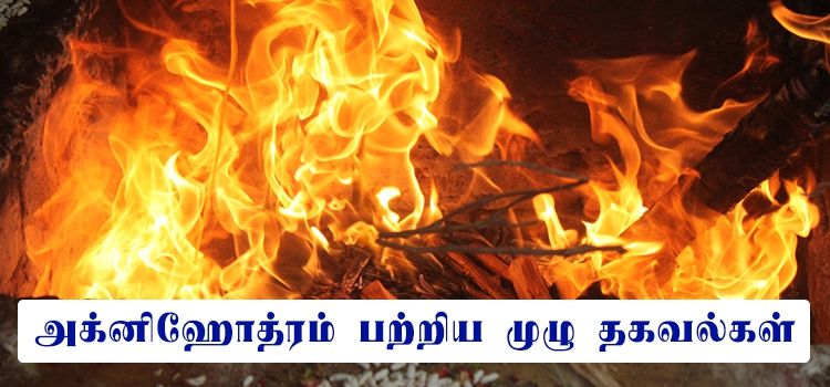 அக்னி ஹோத்திரம் முழு தகவல்கள் அக்னி ஹோத்திரம் முழு தகவல்கள்