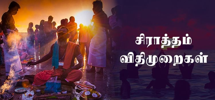 சிராத்தம் விதிமுறைகள் சிராத்தம் விதிமுறைகள்
