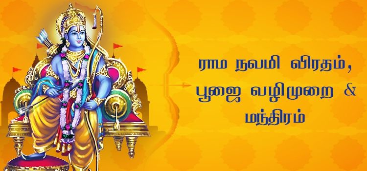 ஸ்ரீ ராம நவமி விரதம் பூஜை வழிமுறை மற்றும் மந்திரங்கள் ஸ்ரீ ராம நவமி விரதம் பூஜை வழிமுறை மற்றும் மந்திரங்கள்
