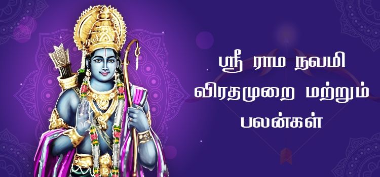 ஸ்ரீ ராமநவமி விரத முறை மற்றும் பலன்கள் ஸ்ரீ ராமநவமி விரத முறை மற்றும் பலன்கள்
