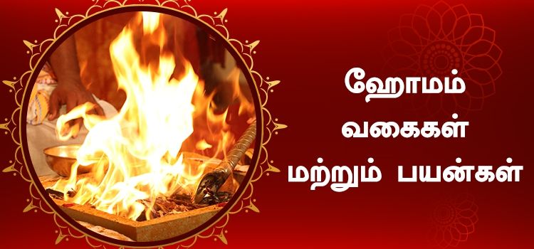 ஹோமம் – வகைகள் மற்றும் பயன்கள் ஹோமம் – வகைகள் மற்றும் பயன்கள்