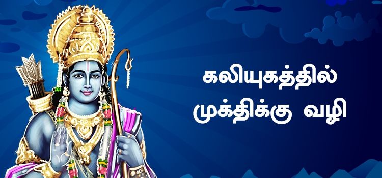 கலியுகத்தில் முக்திக்கு வழி கலியுகத்தில் முக்திக்கு வழி