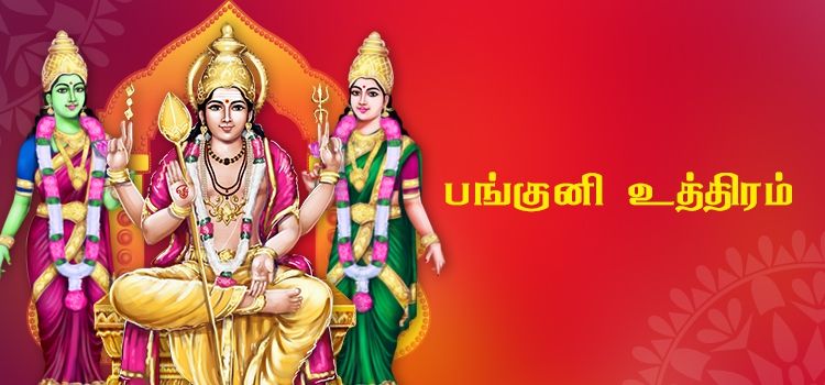 பங்குனி உத்திர விழா பங்குனி உத்திர விழா
