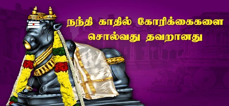 நந்தி காதில் கோரிக்கைகளை சொல்வது தவறானது நந்தி காதில் கோரிக்கைகளை சொல்வது தவறானது