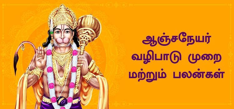 ஆஞ்சநேயர் வழிபாடு முறை மற்றும் பலன்கள்