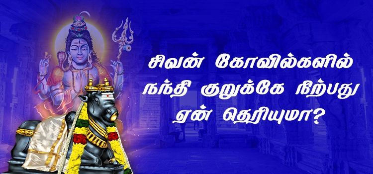 சிவன் கோவில்களில் நந்தி குறுக்கே நிற்பது ஏன் தெரியுமா?