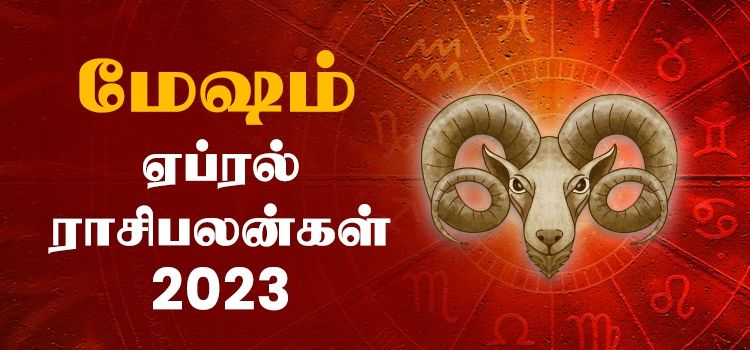 மேஷம்  ஏப்ரல் மாத ராசி பலன் 2023 | April Matha Mesham Rasi Palan 2023