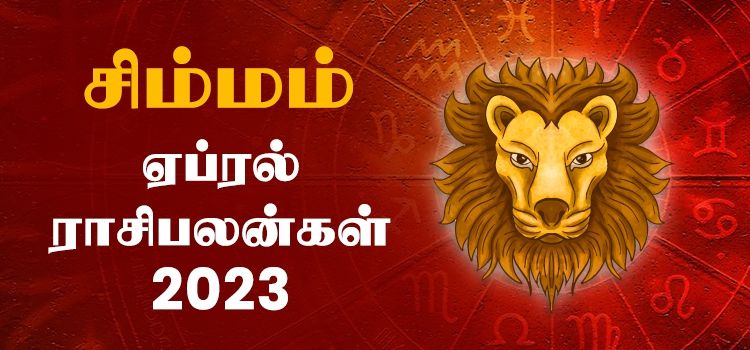 சிம்மம் ஏப்ரல் மாத ராசி பலன் 2023 | April Matha Simmam Rasi Palan 2023 சிம்மம் ஏப்ரல் மாத ராசி பலன் 2023 | April Matha Simmam Rasi Palan 2023