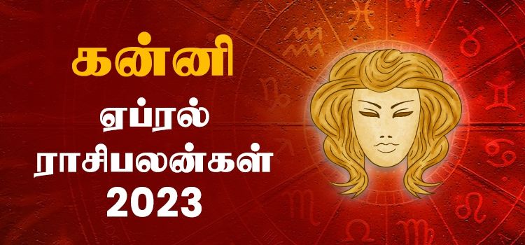 கன்னி ஏப்ரல் மாத ராசி பலன் 2023 | April Matha Kanni Rasi Palan 2023 கன்னி ஏப்ரல் மாத ராசி பலன் 2023 | April Matha Kanni Rasi Palan 2023