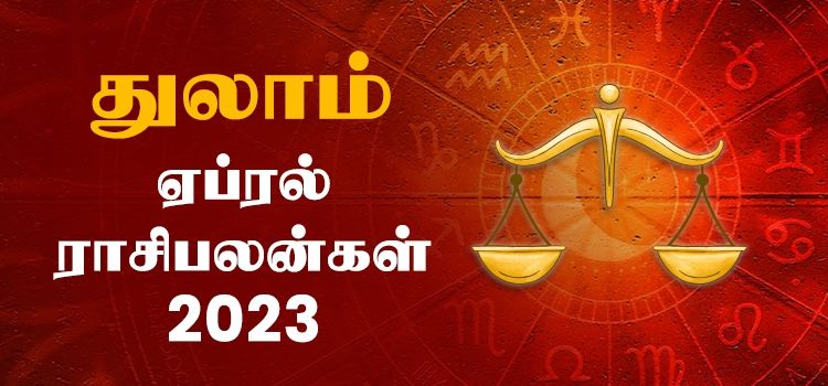 துலாம் ஏப்ரல் மாத ராசி பலன் 2023 | April Matha Thulam Rasi Palan 2023 துலாம் ஏப்ரல் மாத ராசி பலன் 2023 | April Matha Thulam Rasi Palan 2023