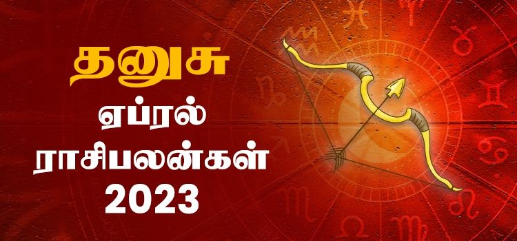 தனுசு ஏப்ரல் மாத ராசி பலன் 2023 | April Matha Dhanusu Rasi Palan 2023 தனுசு ஏப்ரல் மாத ராசி பலன் 2023 | April Matha Dhanusu Rasi Palan 2023