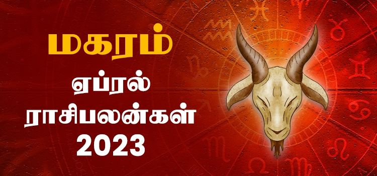 மகரம் ஏப்ரல் மாத ராசி பலன் 2023 | April Matha Magaram Rasi Palan 2023