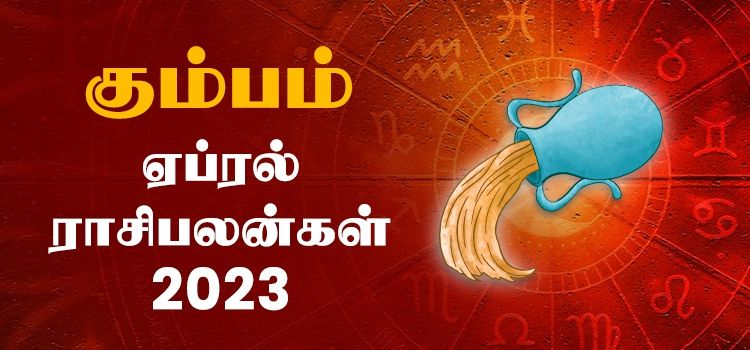 கும்பம் ஏப்ரல் மாத ராசி பலன் 2023 | April Matha Kumbam Rasi Palan 2023 கும்பம் ஏப்ரல் மாத ராசி பலன் 2023 | April Matha Kumbam Rasi Palan 2023