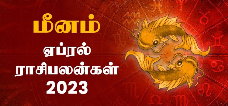 மீனம் ஏப்ரல் மாத ராசி பலன் 2023 | April Matha Meenam Rasi Palan 2023 மீனம் ஏப்ரல் மாத ராசி பலன் 2023 | April Matha Meenam Rasi Palan 2023