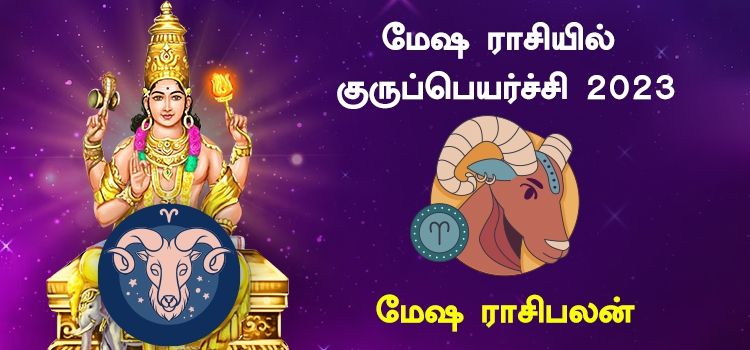 மேஷம் ராசி குரு பெயர்ச்சி பலன்கள் 2023 to 2024 | Guru Peyarchi Palangal Mesham 2023 மேஷம் ராசி குரு பெயர்ச்சி பலன்கள் 2023 to 2024 | Guru Peyarchi Palangal Mesham 2023