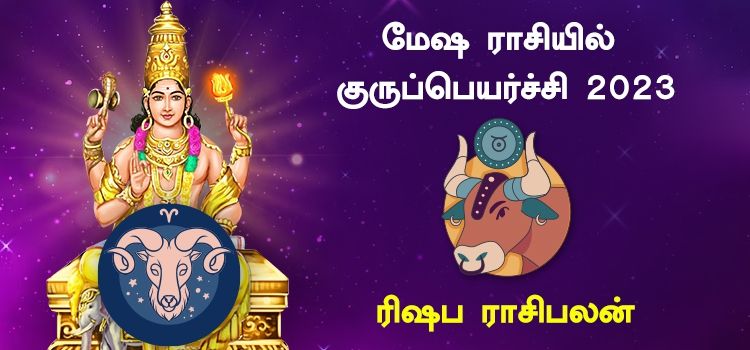 ரிஷப ராசி குரு பெயர்ச்சி பலன்கள் 2023 to 2024 | Guru Peyarchi Palangal Rishabam 2023