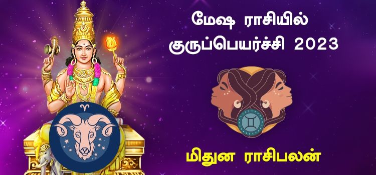மிதுன ராசி குரு பெயர்ச்சி பலன்கள் 2023 to 2024 | Guru Peyarchi Palangal Mithunam 2023 மிதுன ராசி குரு பெயர்ச்சி பலன்கள் 2023 to 2024 | Guru Peyarchi Palangal Mithunam 2023