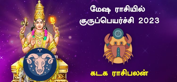 கடக ராசி குரு பெயர்ச்சி பலன்கள் 2023 to 2024 | Guru Peyarchi Palangal Kadagam 2023 கடக ராசி குரு பெயர்ச்சி பலன்கள் 2023 to 2024 | Guru Peyarchi Palangal Kadagam 2023