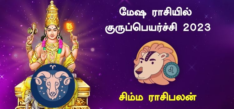 சிம்ம ராசி குரு பெயர்ச்சி பலன்கள் 2023 to 2024 | Guru Peyarchi Palangal Simmam 2023 சிம்ம ராசி குரு பெயர்ச்சி பலன்கள் 2023 to 2024 | Guru Peyarchi Palangal Simmam 2023