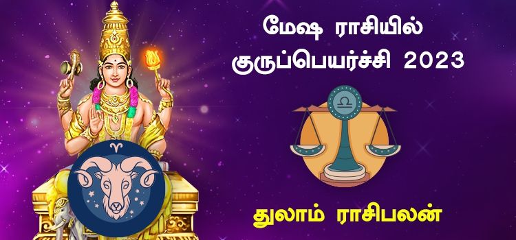 துலா ராசி குரு பெயர்ச்சி பலன்கள் 2023 to 2024 | Guru Peyarchi Palangal Thulam 2023