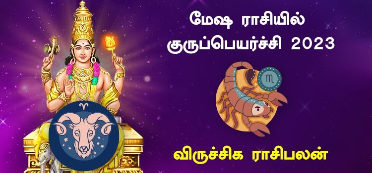 விருச்சிக ராசி குரு பெயர்ச்சி பலன்கள் 2023 to 2024 | Guru Peyarchi Viruchigam Kadagam 2023 விருச்சிக ராசி குரு பெயர்ச்சி பலன்கள் 2023 to 2024 | Guru Peyarchi Viruchigam Kadagam 2023
