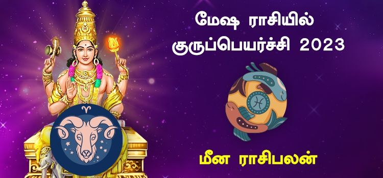 மீன குரு பெயர்ச்சி பலன்கள் 2023 to 2024 | Guru Peyarchi Palangal Meenam 2023 மீன குரு பெயர்ச்சி பலன்கள் 2023 to 2024 | Guru Peyarchi Palangal Meenam 2023